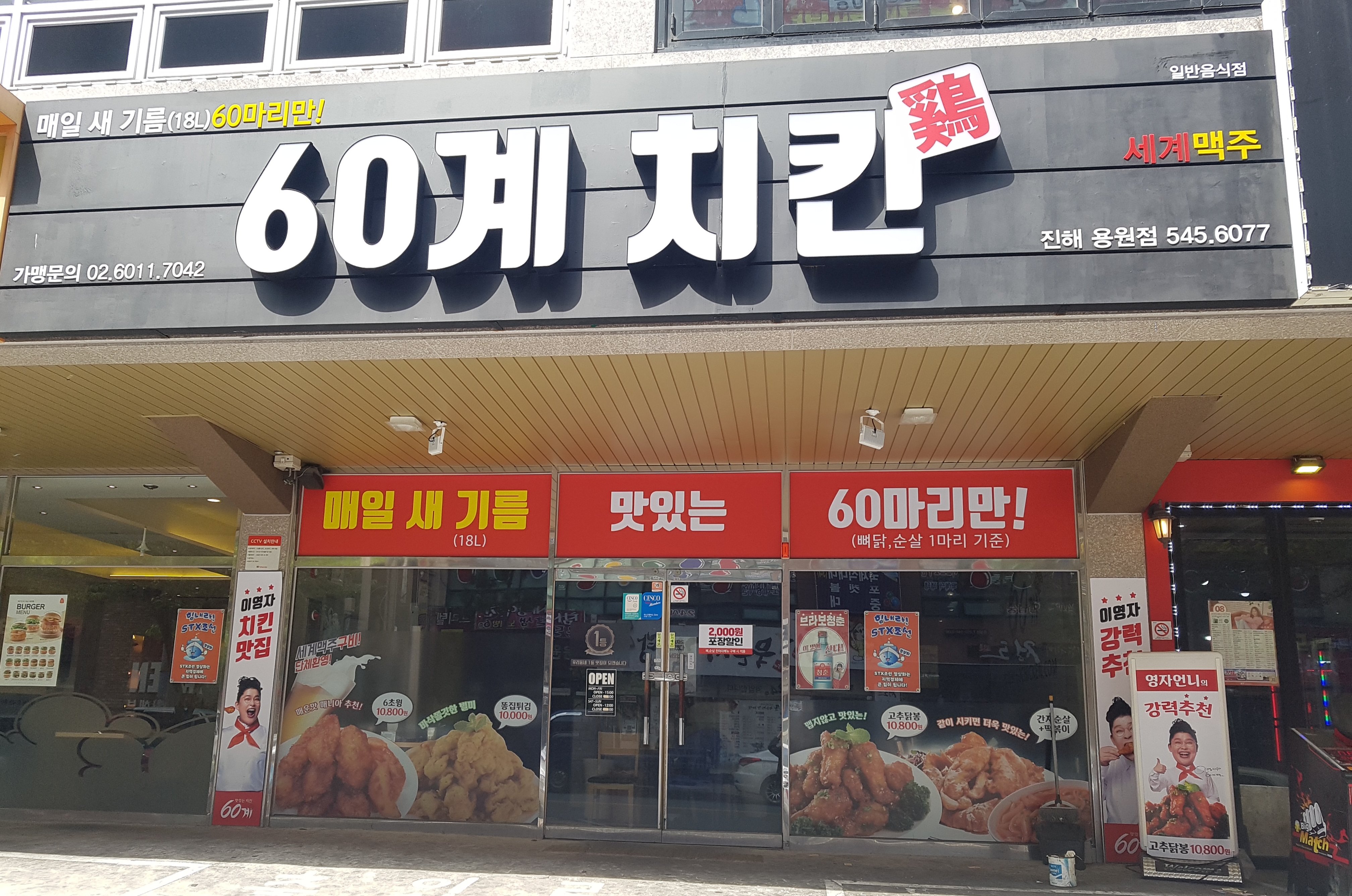 60계 치킨 경남진해용원점 사진 2