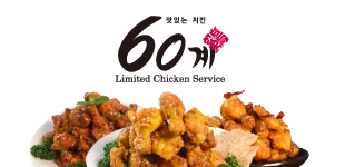 60계 치킨 경남진해용원점 사진 3