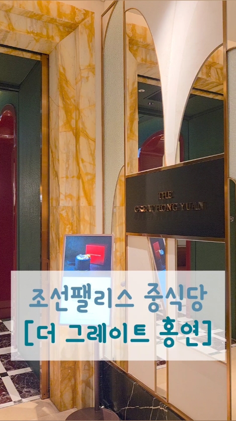 조선 팰리스 더 그레이트 홍연 사진 2