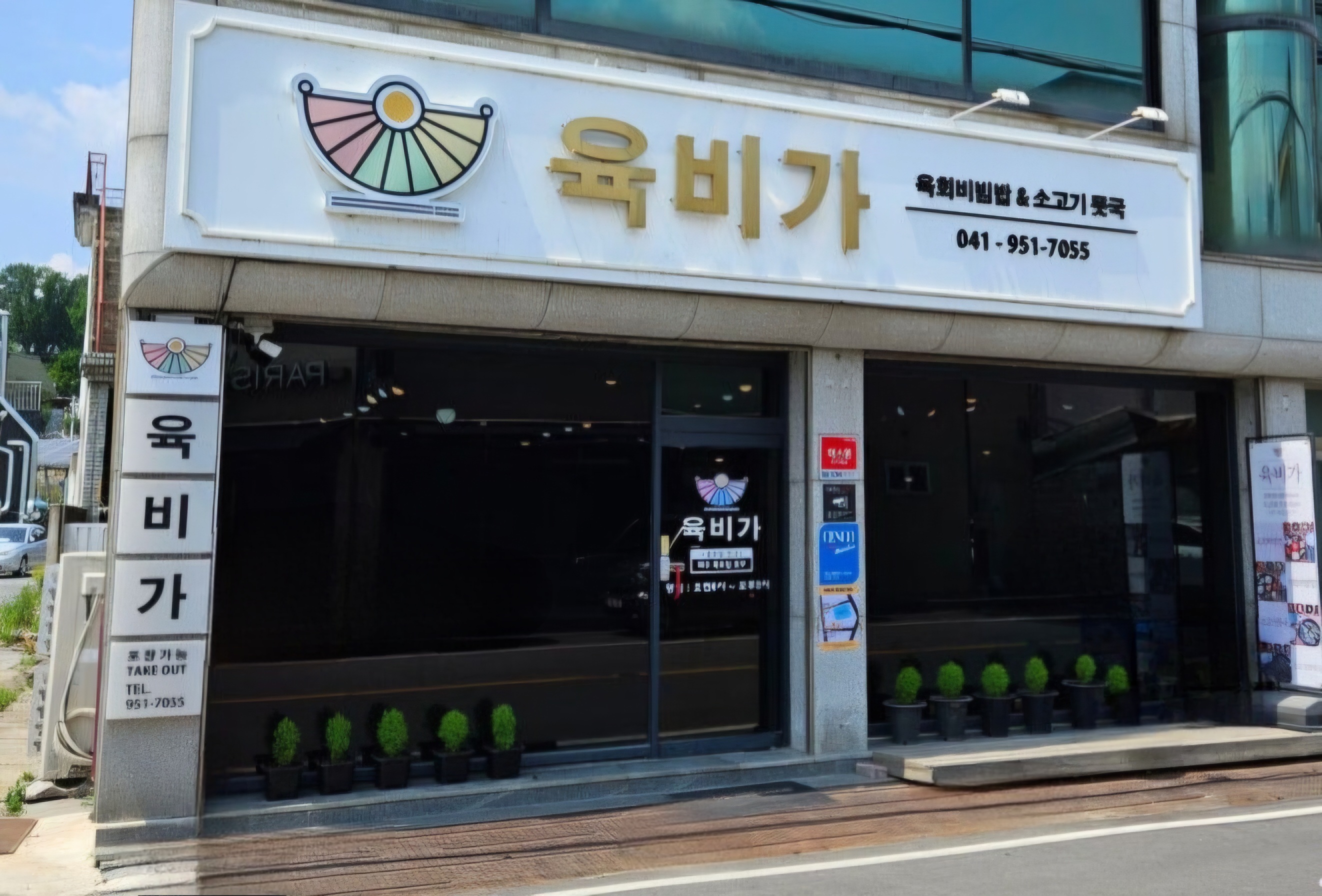 육비가 서천본점 사진 5