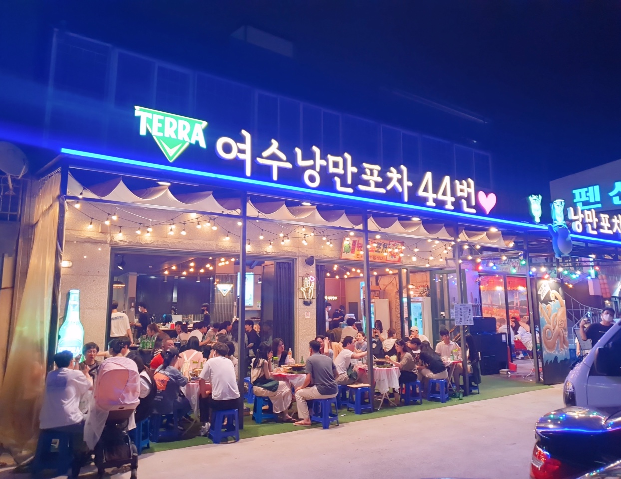 여수낭만포차44번 사진 1