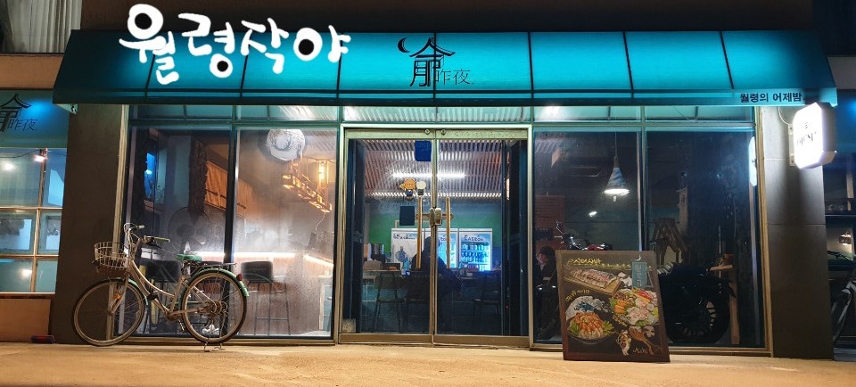 월령작야 달의객잔 사진 3