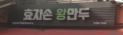 효자손왕만두 사진 1