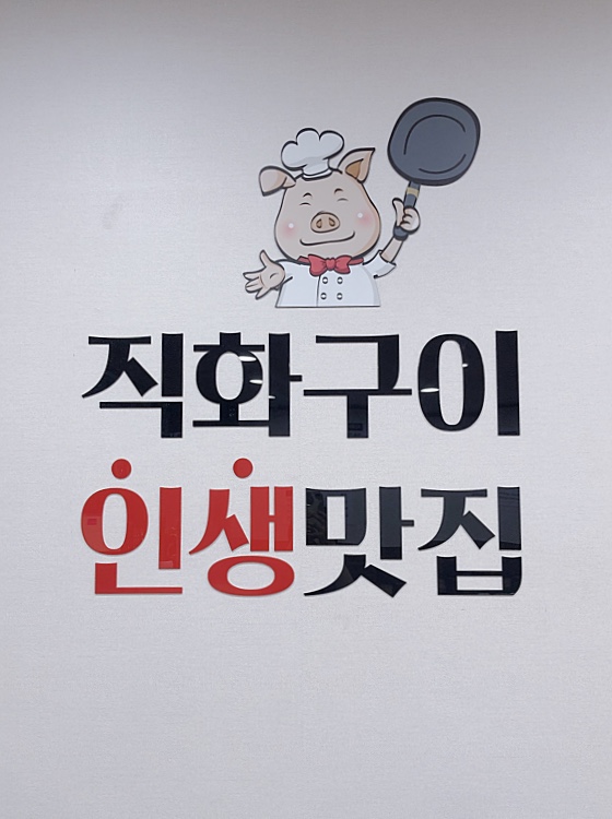 직화구이 인생맛집 사진
