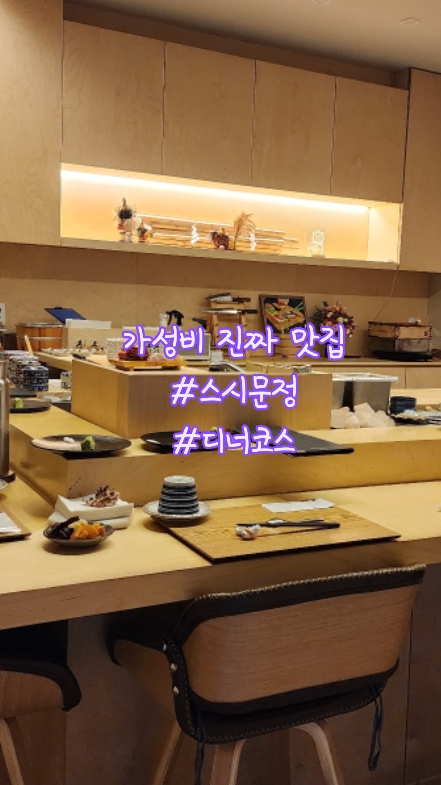 스시문정 사진 2