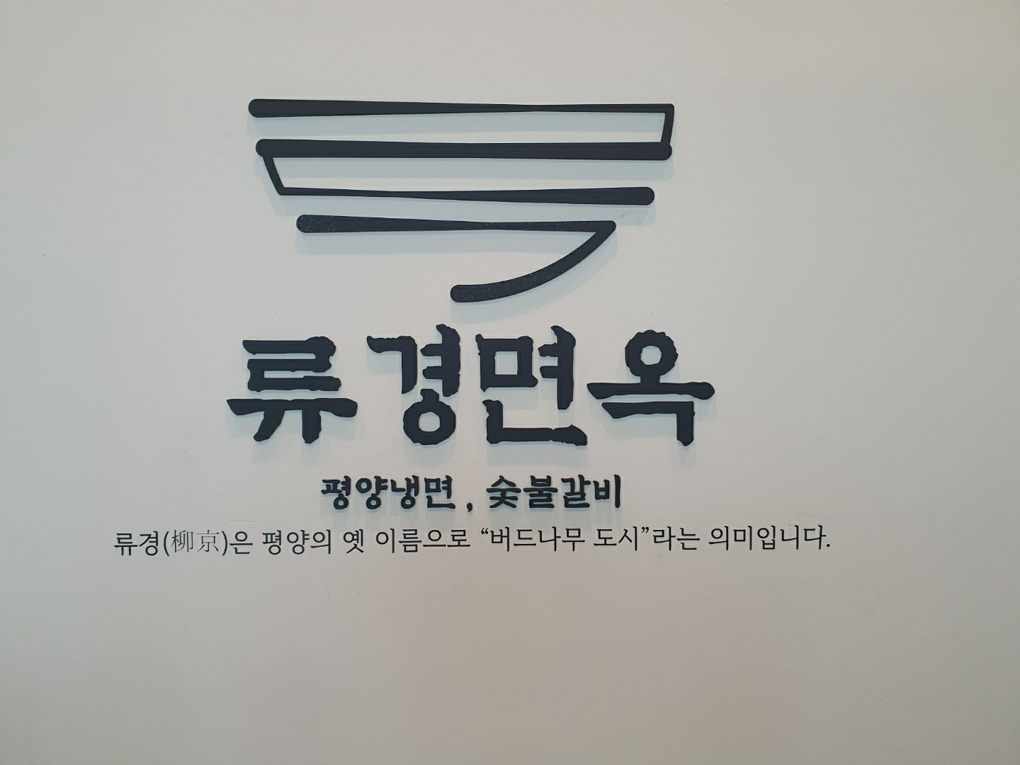류경면옥 사진 1