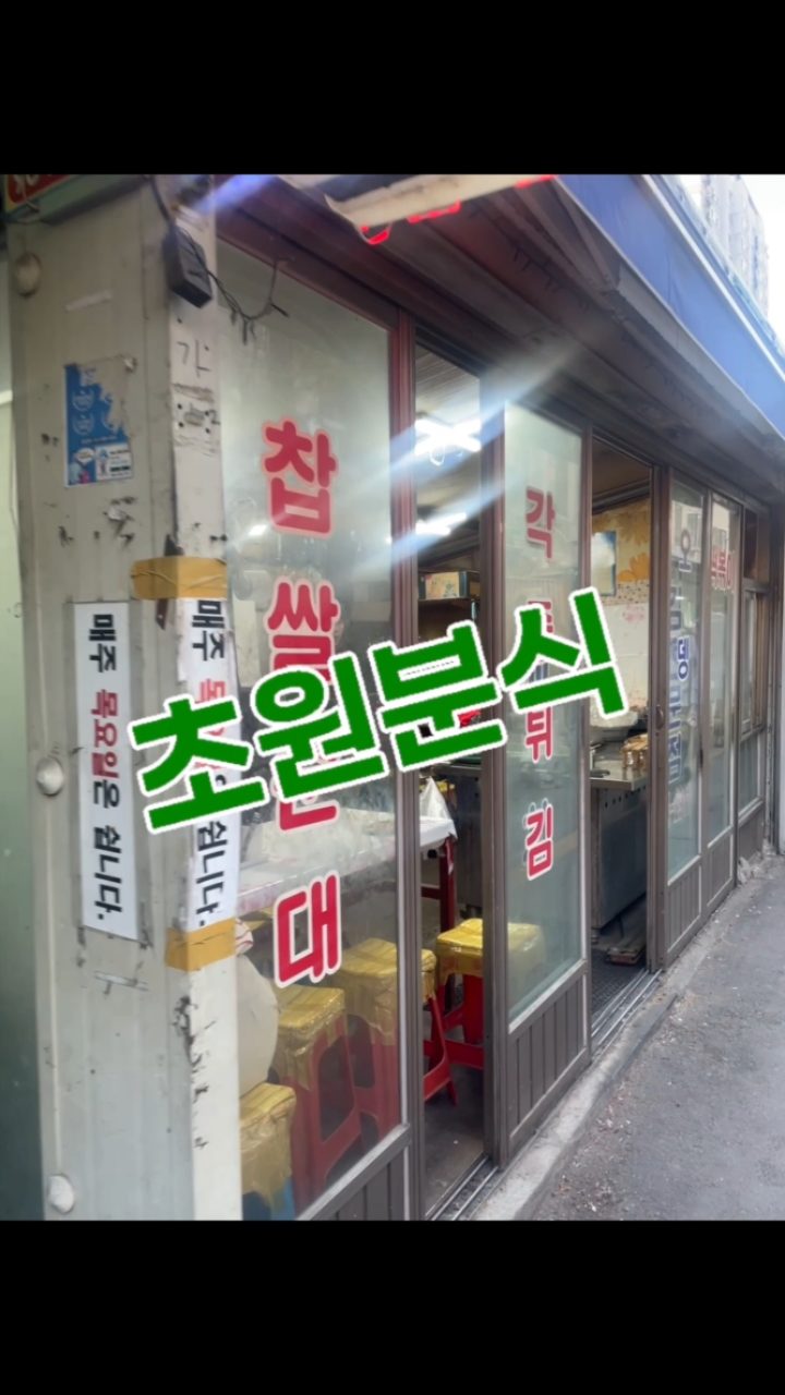 초원 튀김전문점 사진