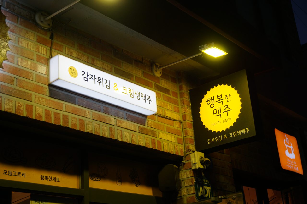 행복한맥주 사진