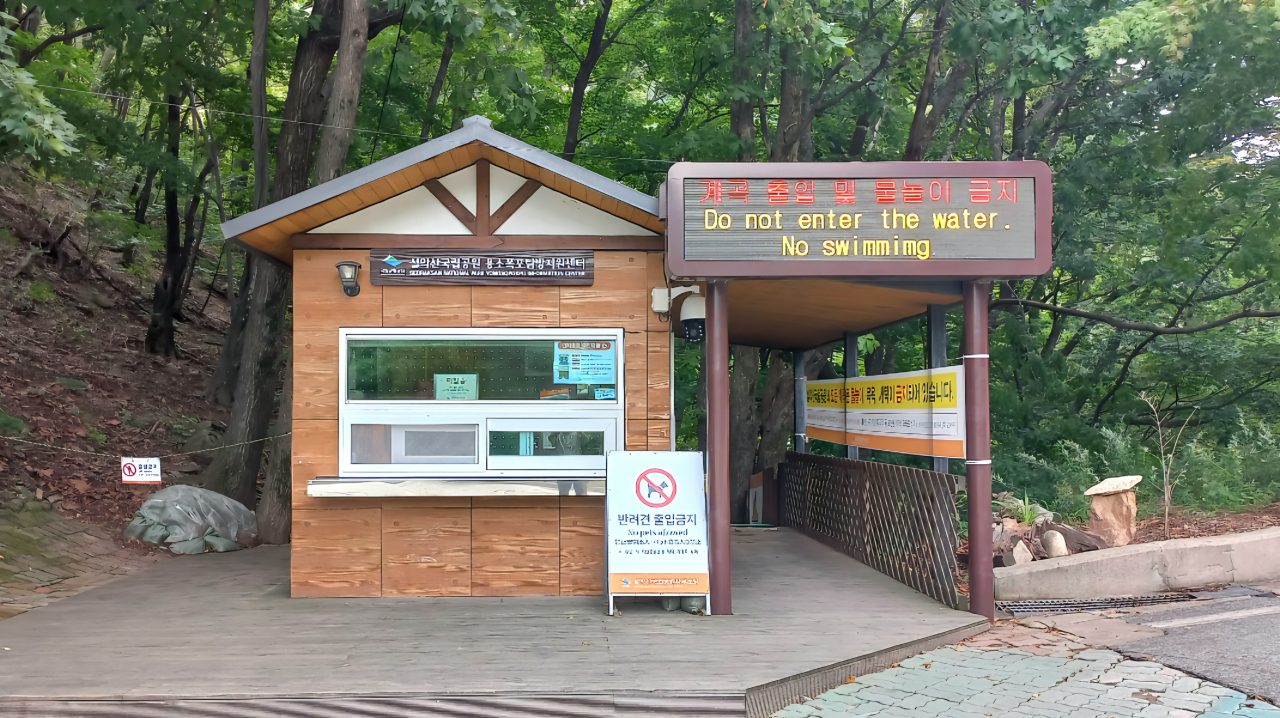 설악산국립공원 용소폭포탐방지원센터 사진