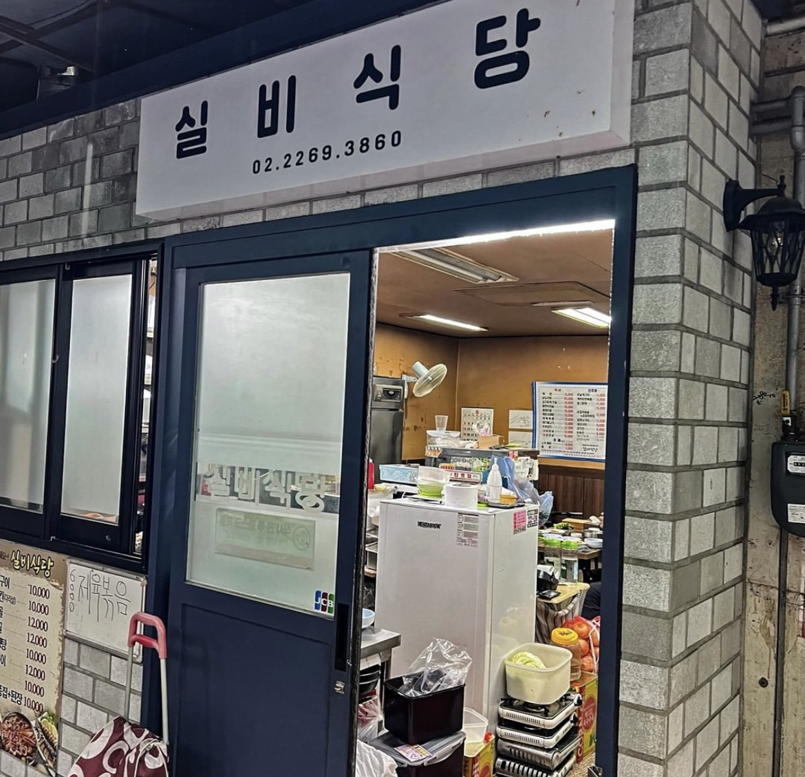 실비식당 사진 3