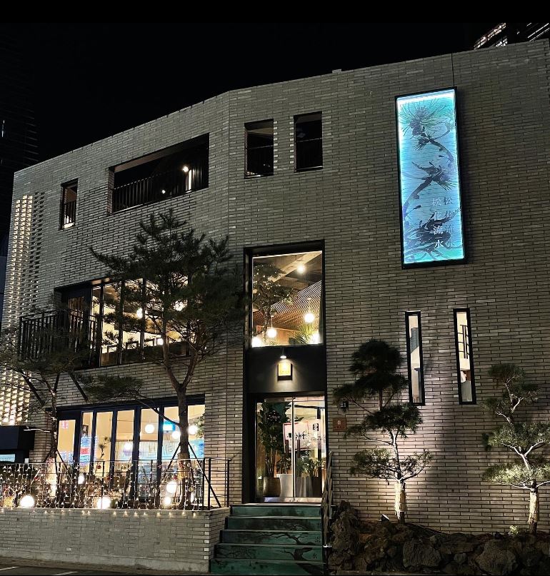 송화유수 사진 2