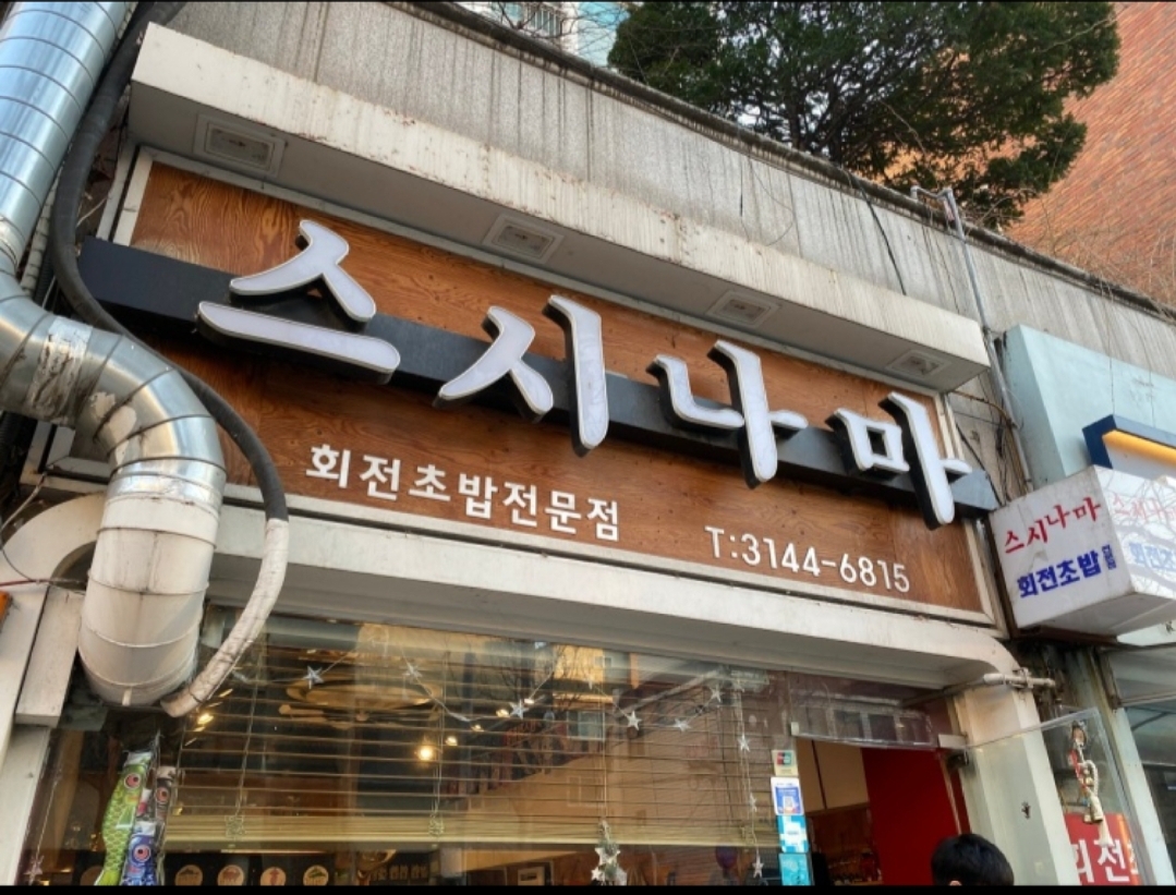 스시나마 사진 1