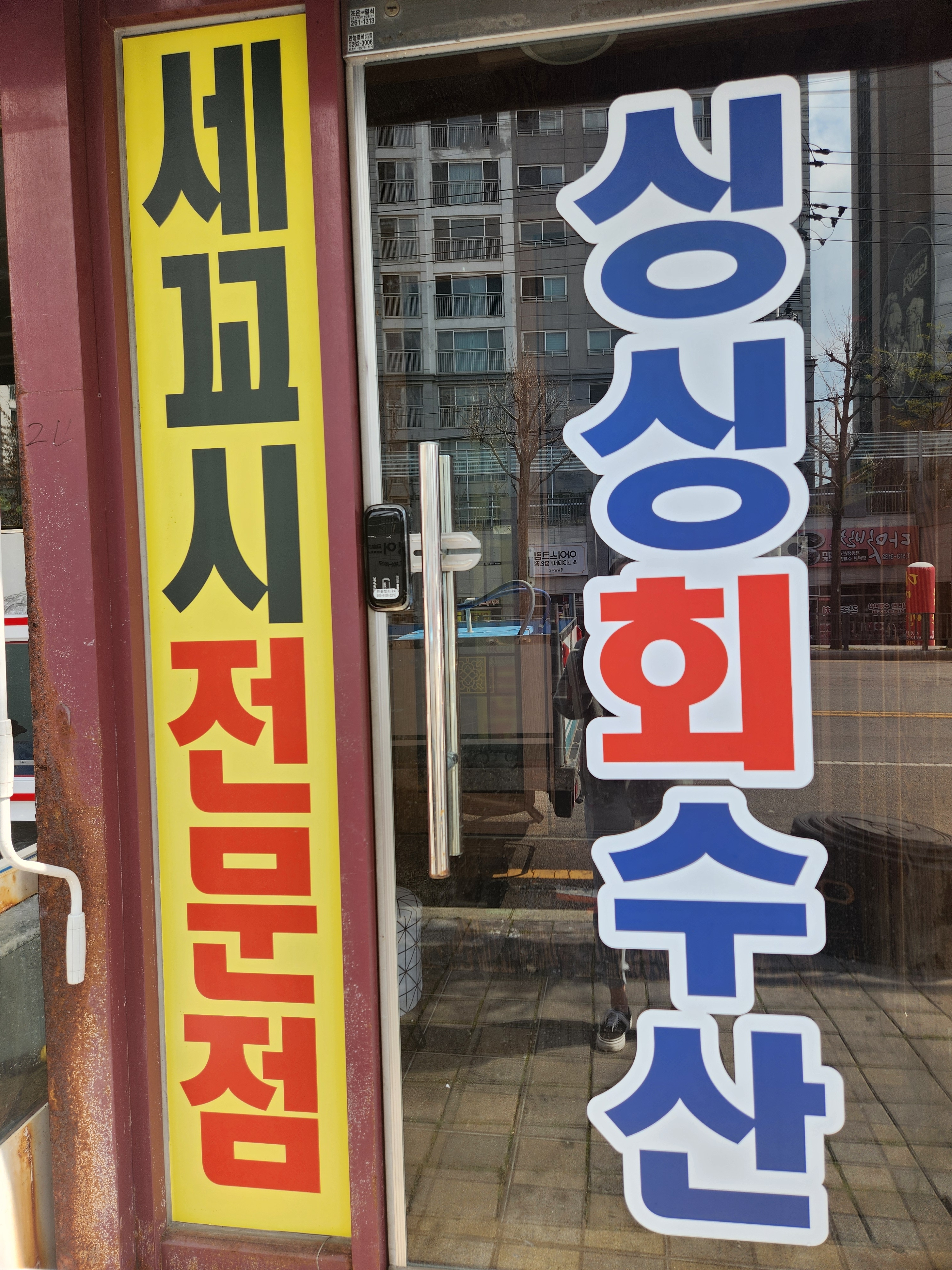 싱싱회수산 사진 1