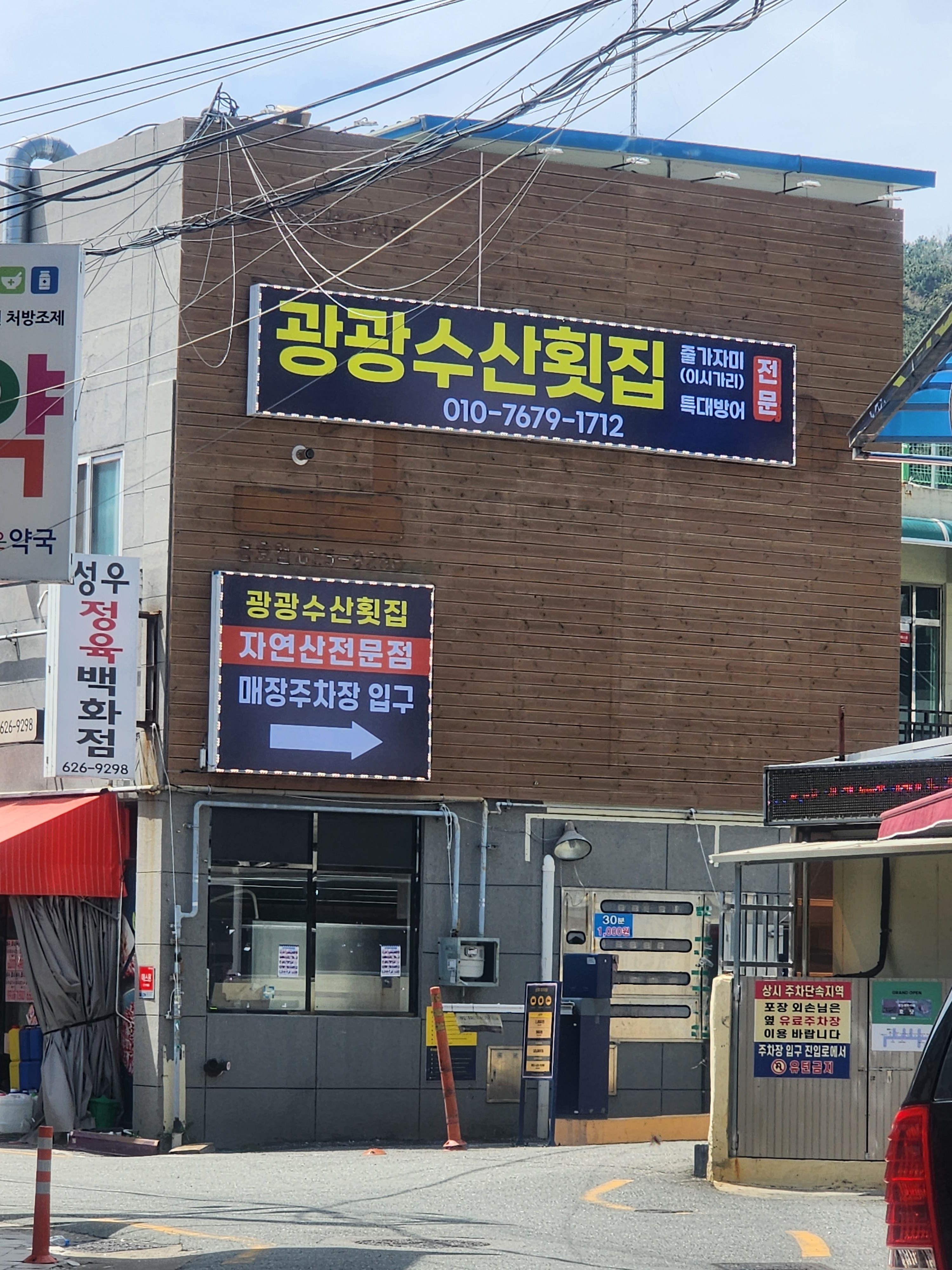 광광수산횟집 사진 1