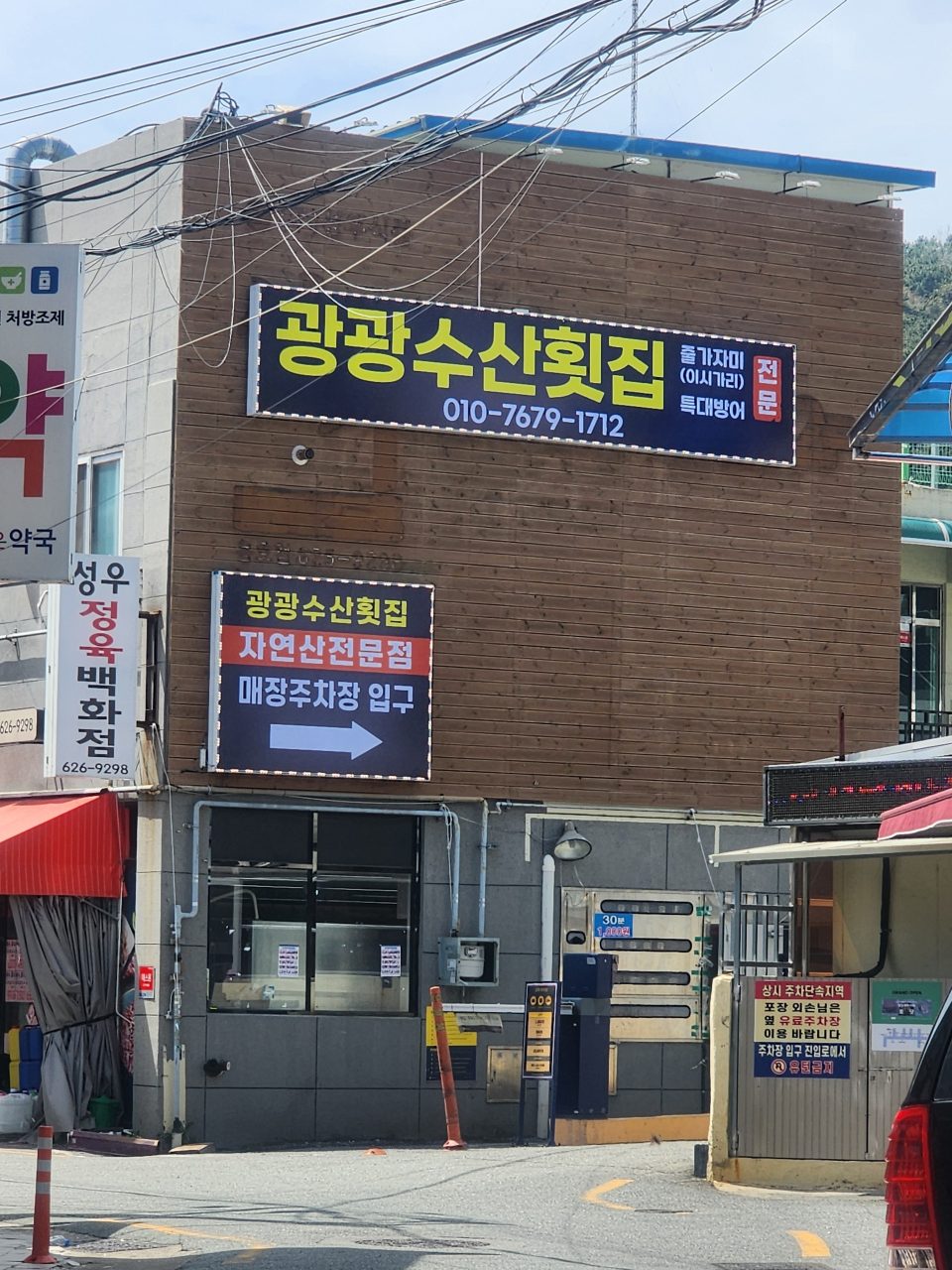 광광수산횟집 사진