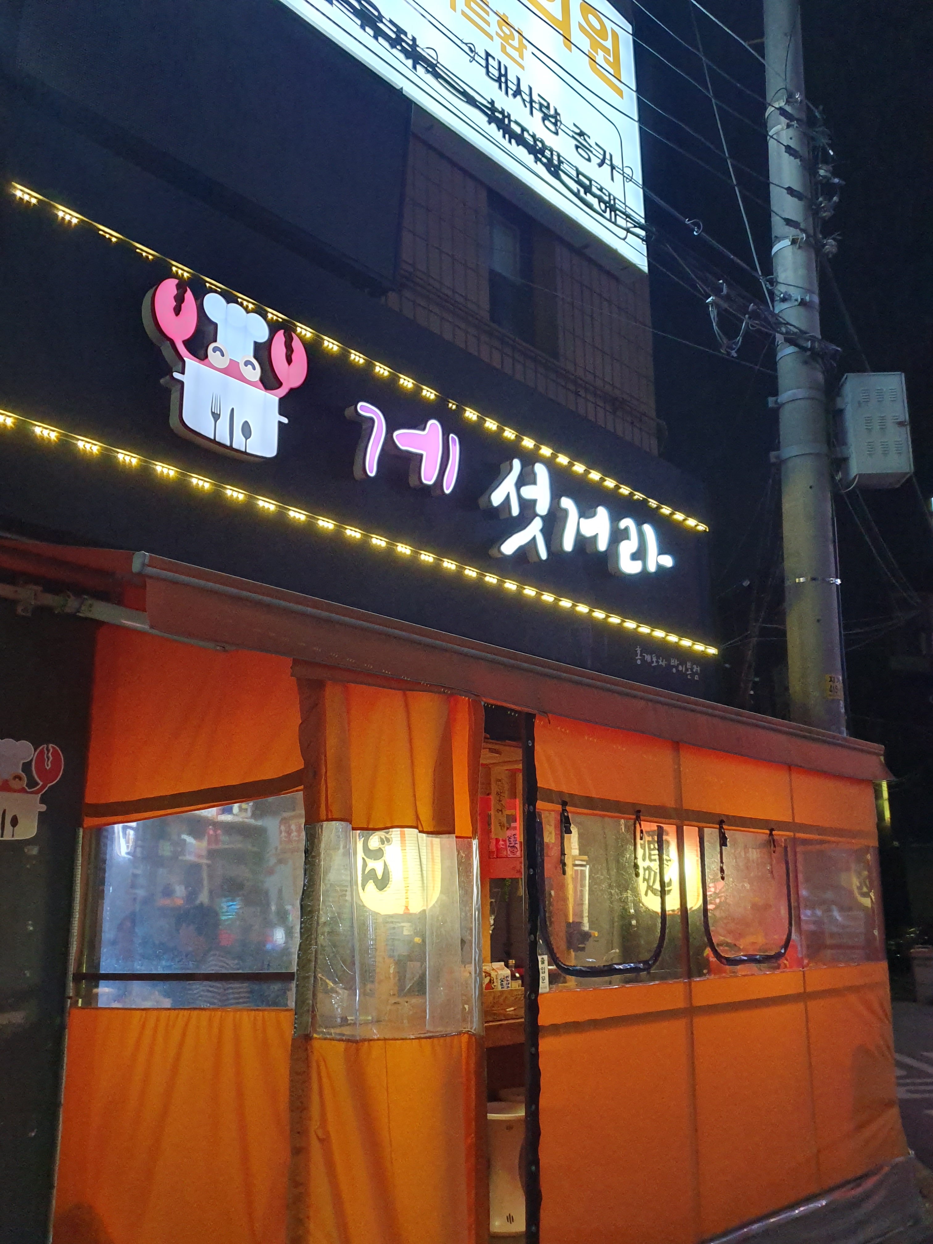 게섯거라 사진 1