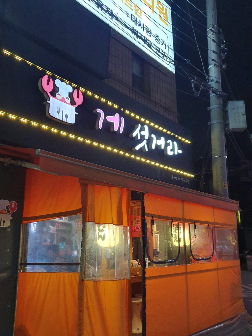 게섯거라 사진
