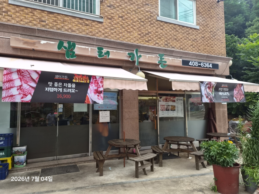 샘터가든 사진 5