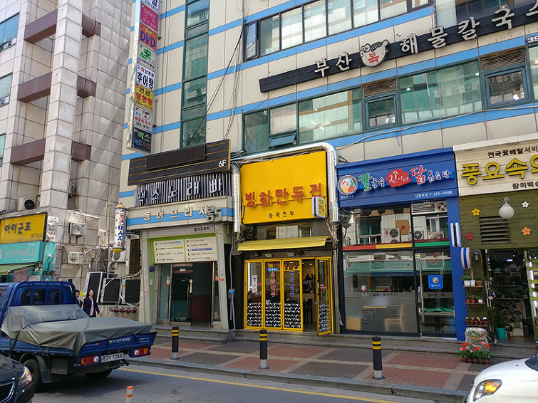 빙화만두집 사진 1