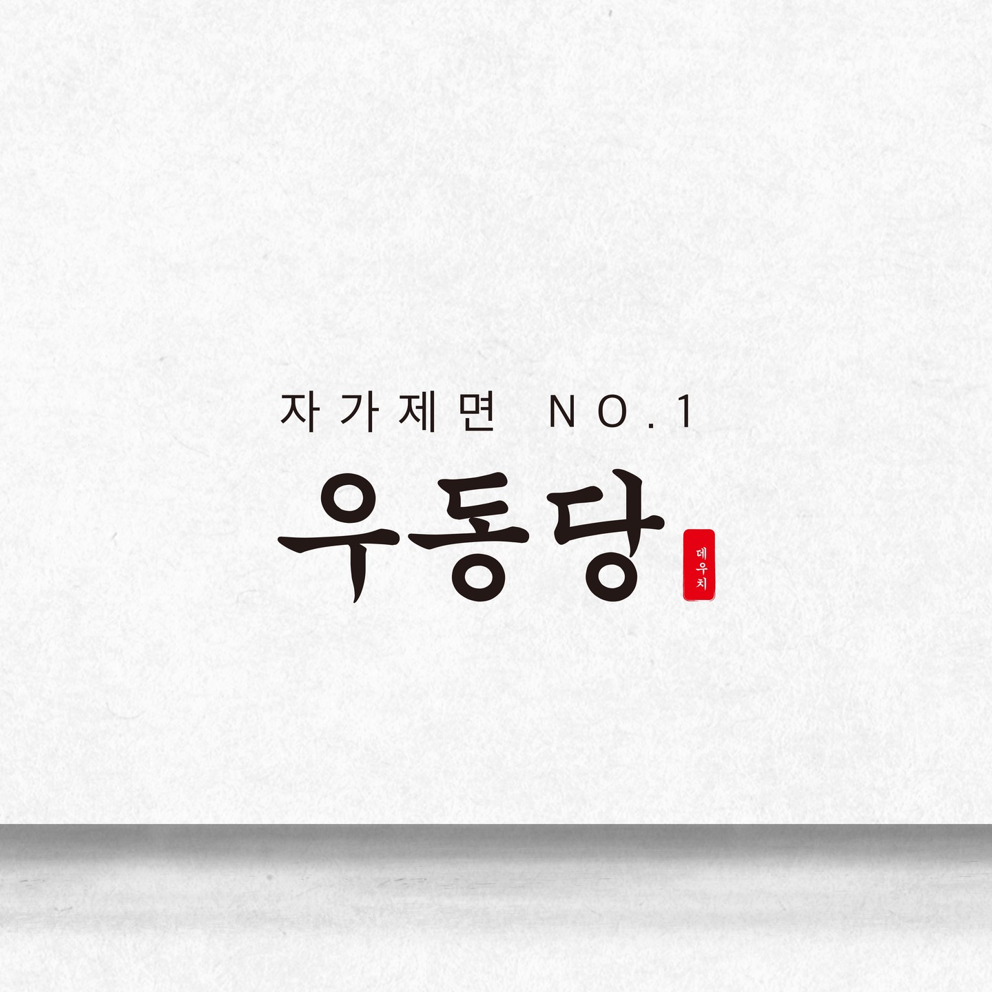 우동당 사진 1