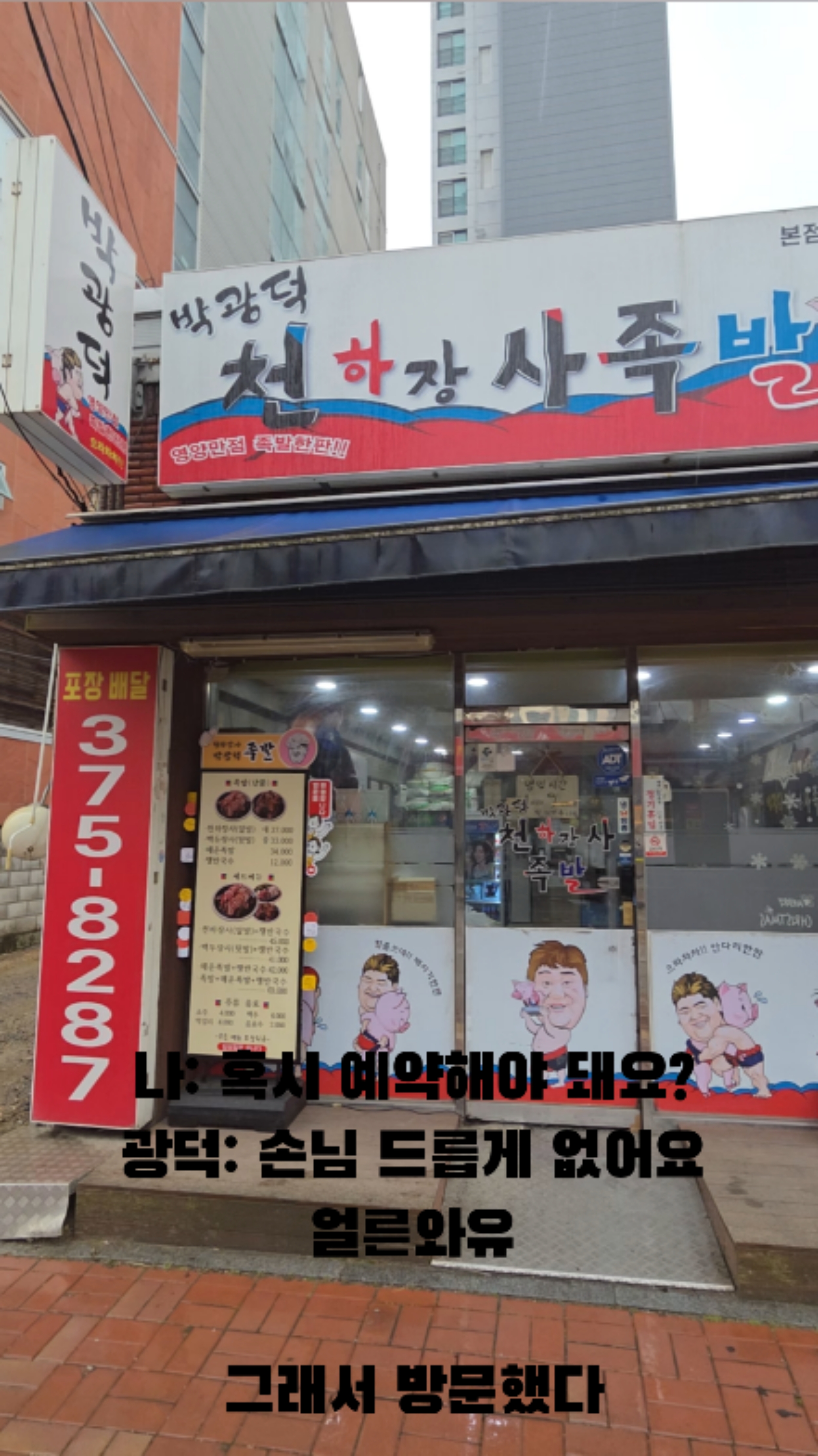 박광덕의천하장사족발 사진 2