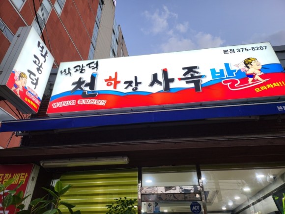 박광덕의천하장사족발 사진 3
