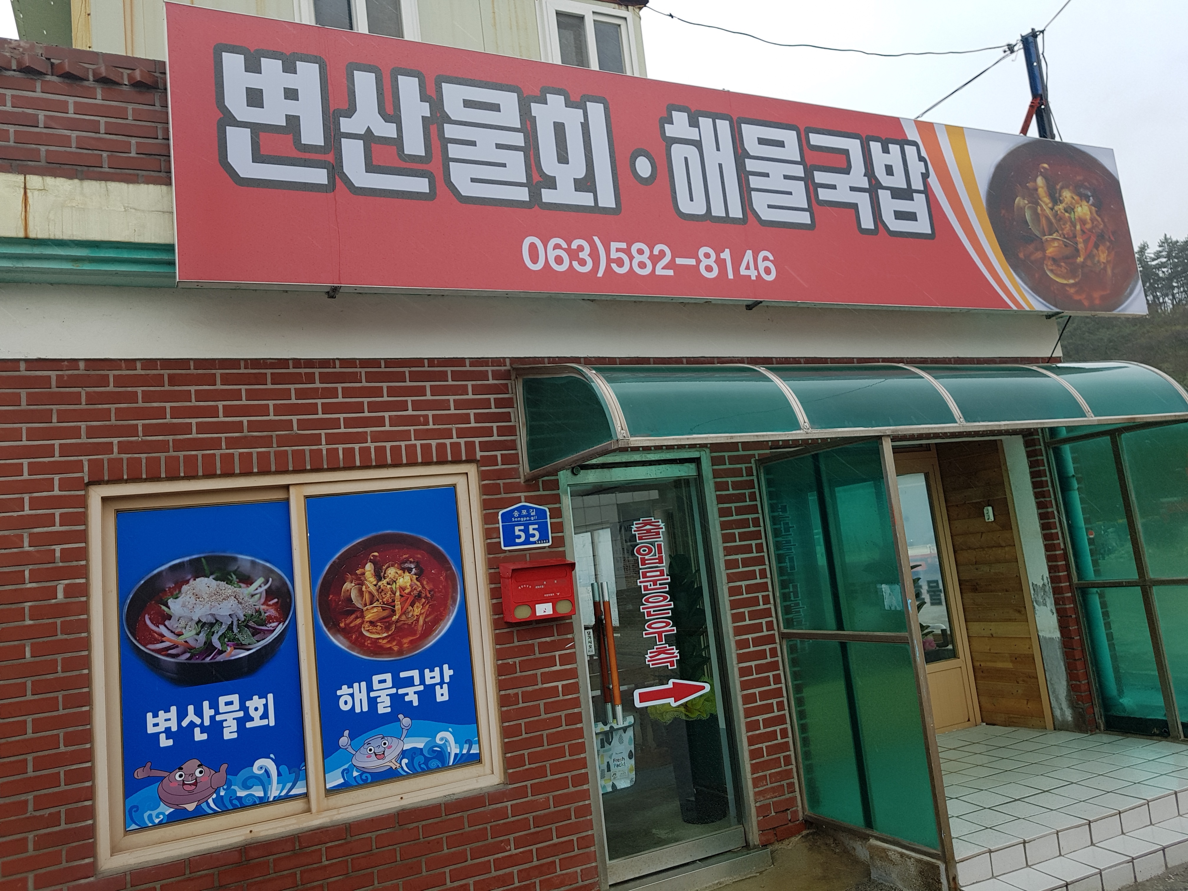 변산물회해물국밥 사진 1