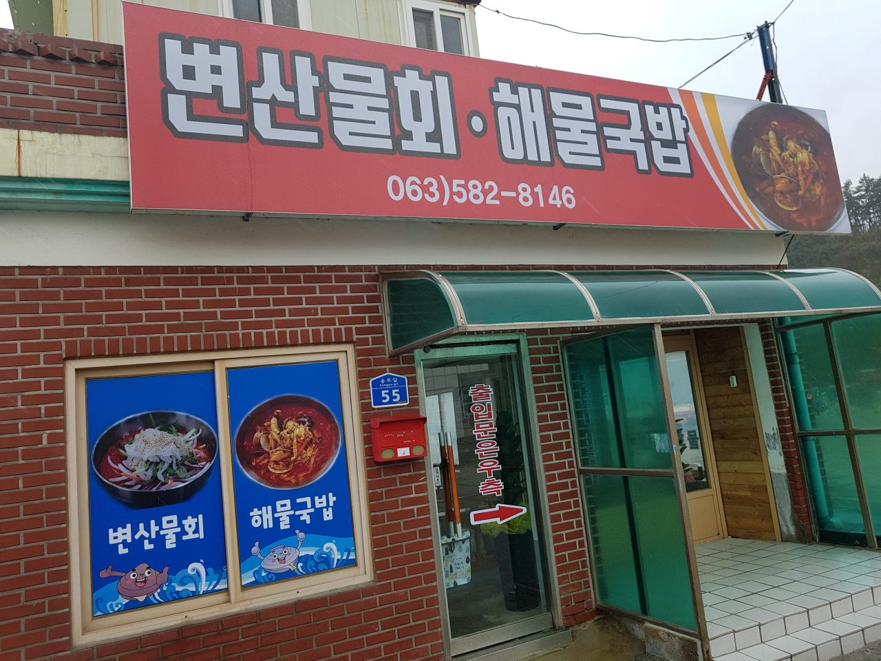변산물회해물국밥 사진