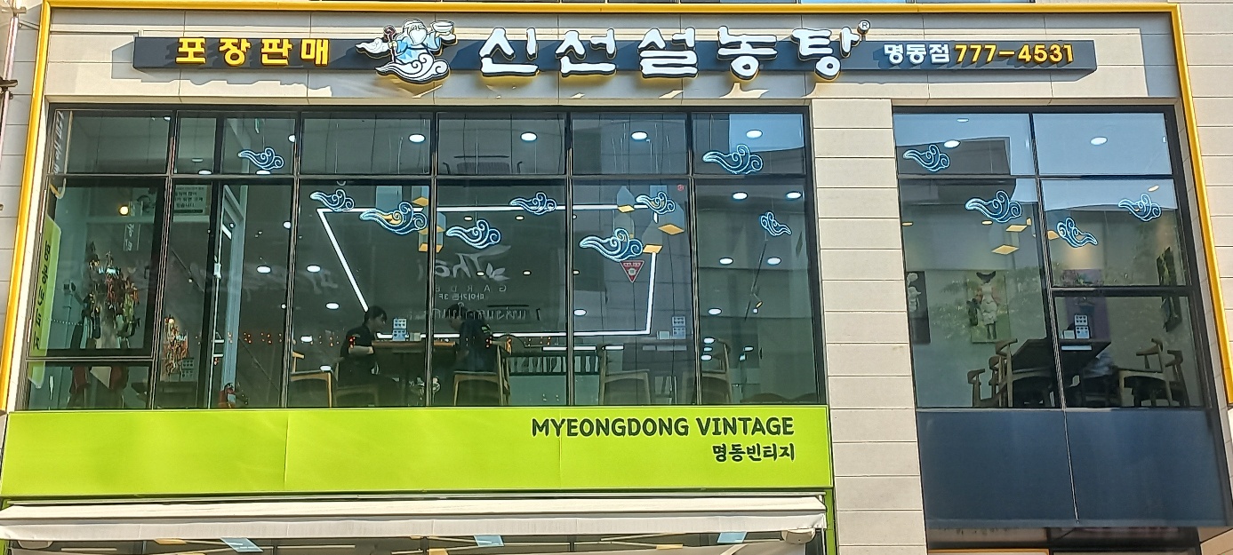 신선설농탕 명동점 사진 1
