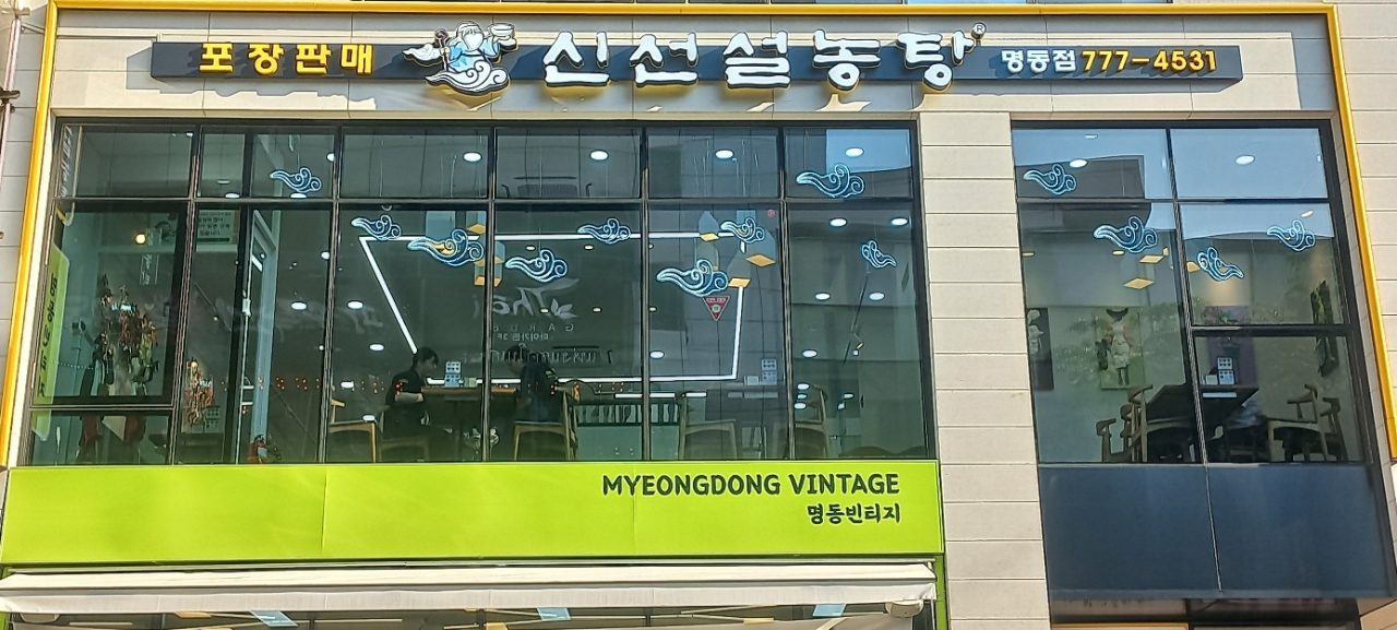 신선설농탕 명동점 사진