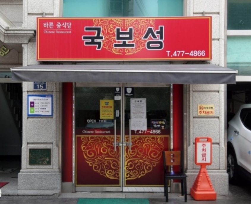 국보성 바른중식당 사진 1