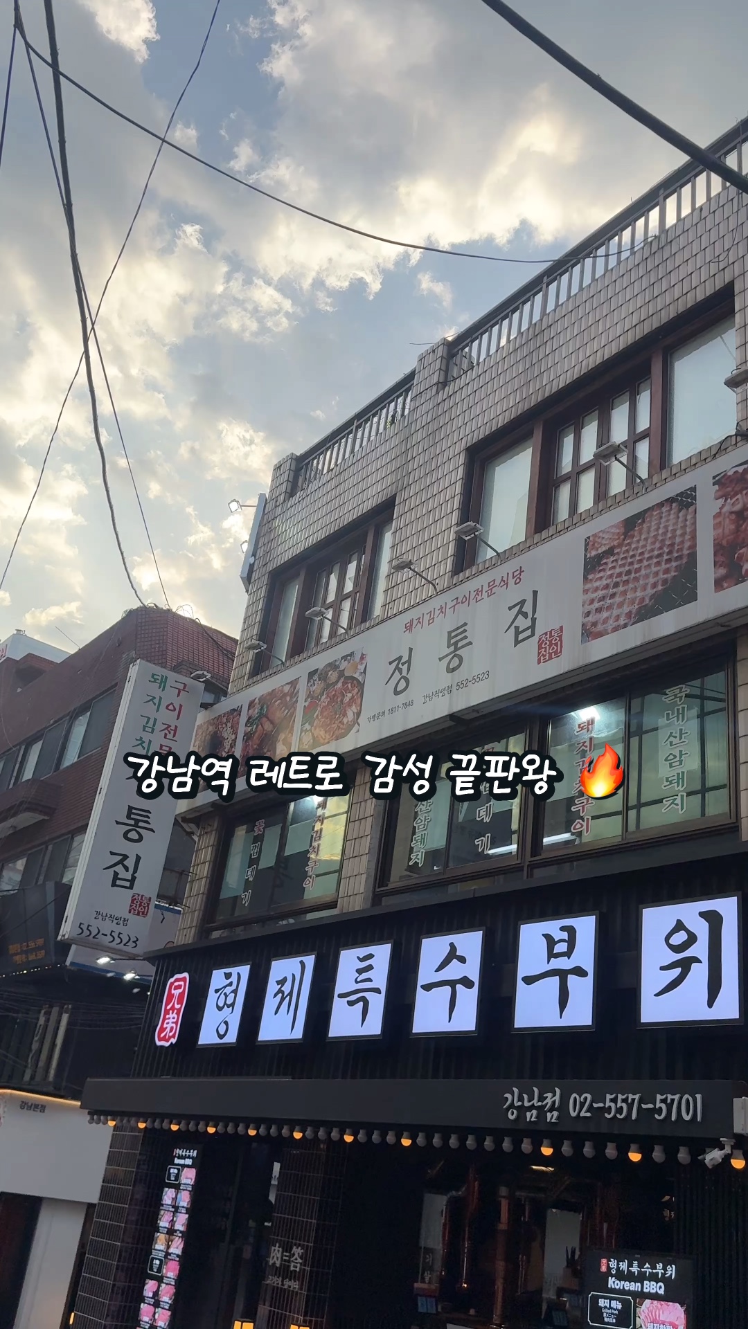 정통집 강남점 사진 2