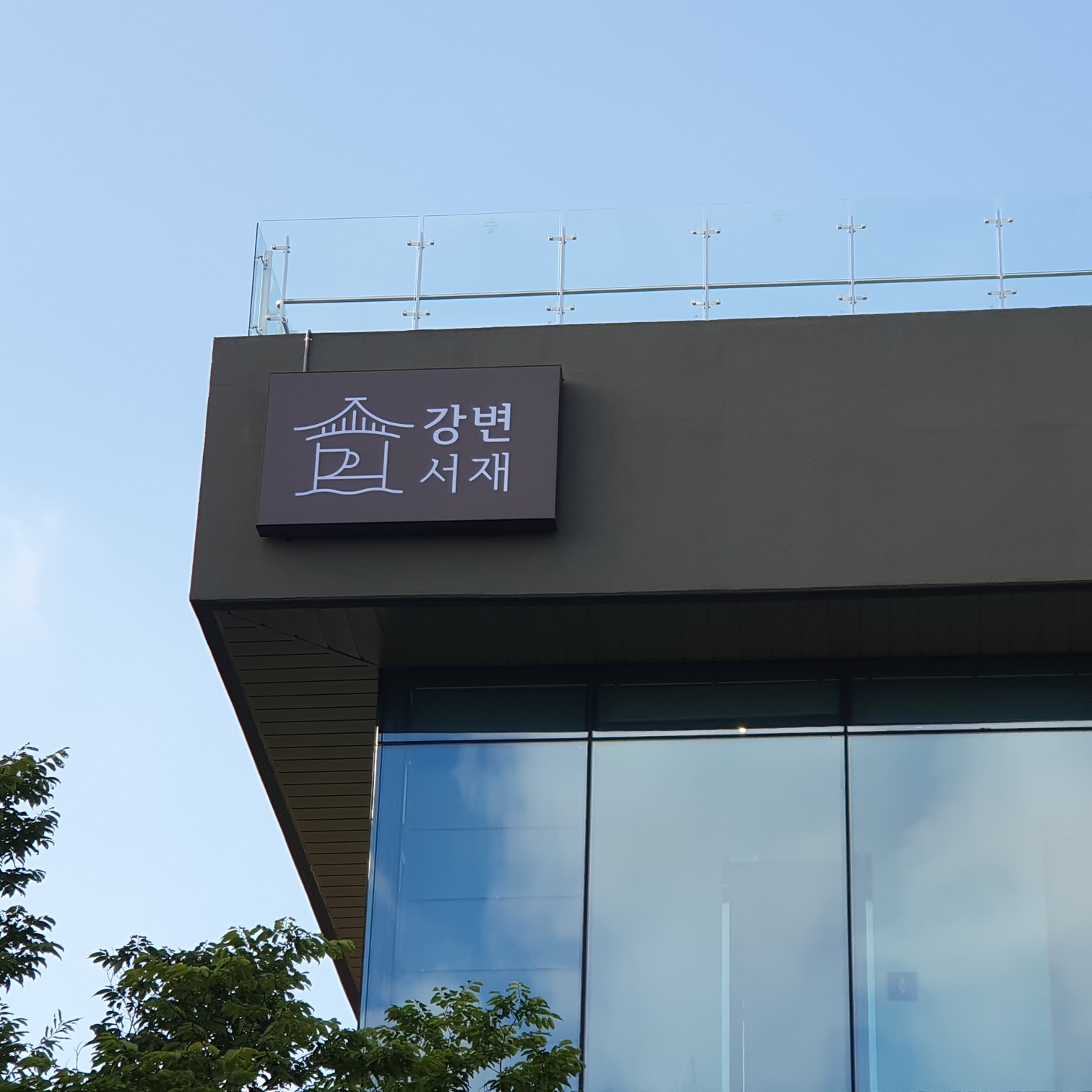 강변서재 사진 3