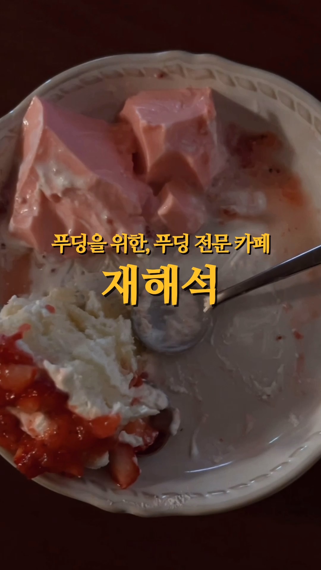 재해석 석촌점 사진 2