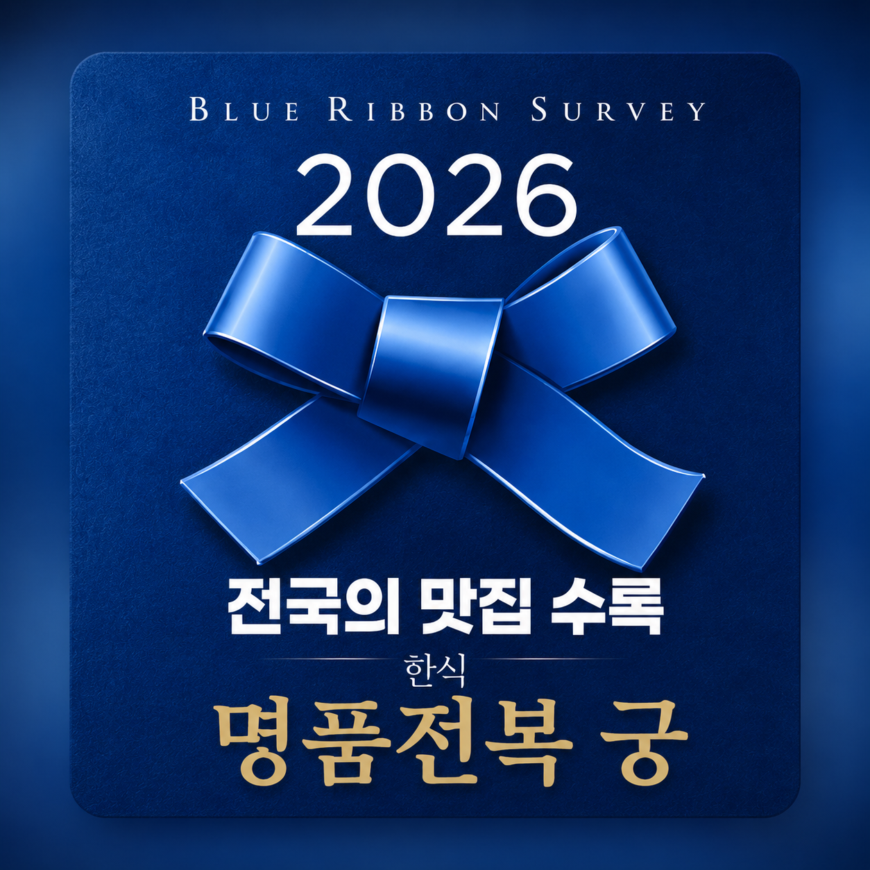 명품전복궁 사진