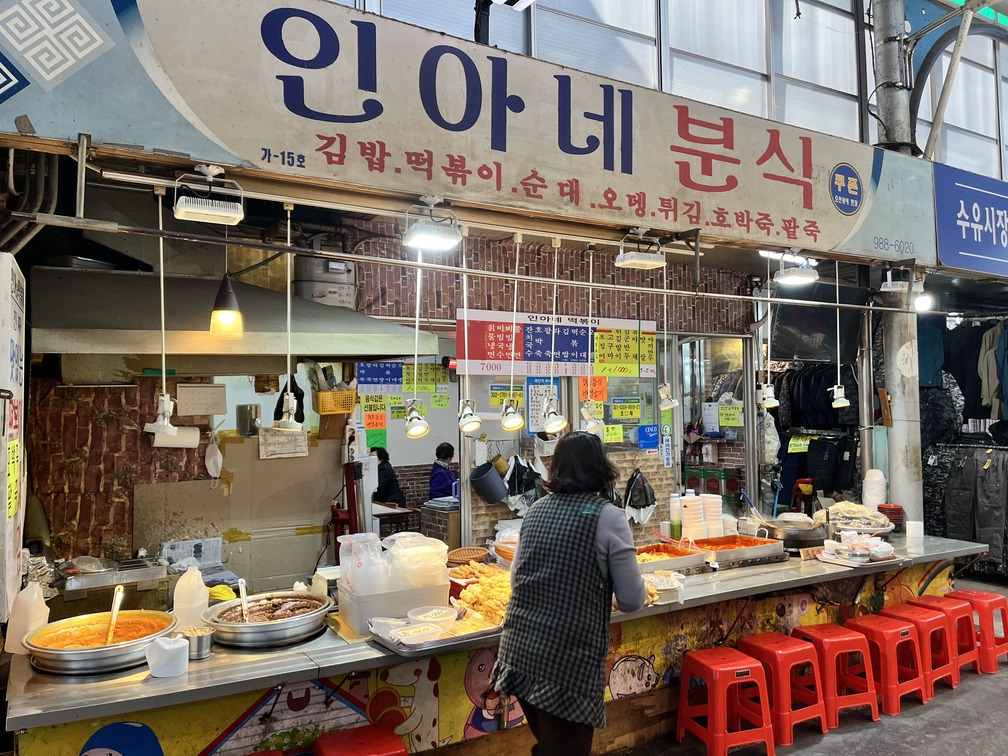 인아네분식 수유재래시장점 사진 1