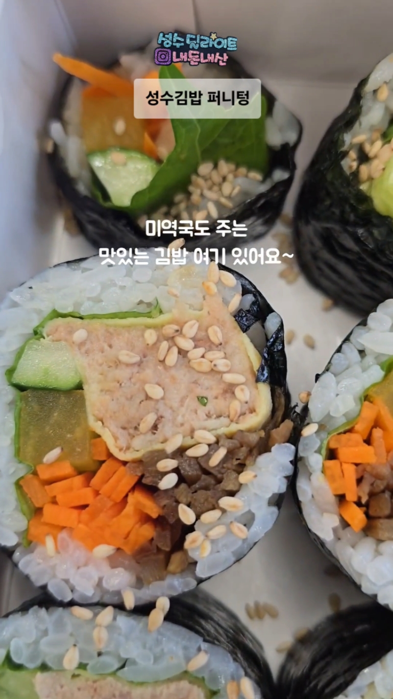 성수김밥 퍼니텅 사진 2