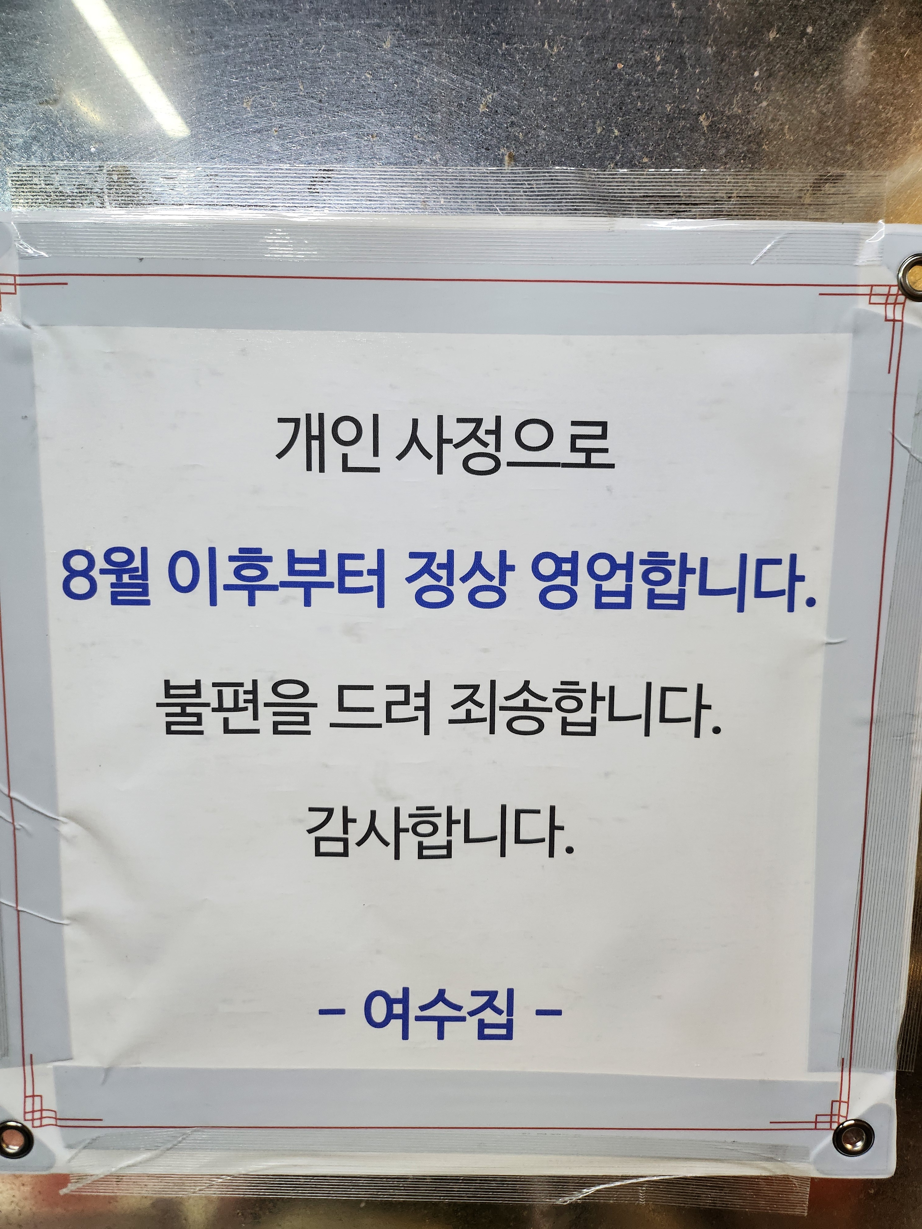 여수집 사진 1