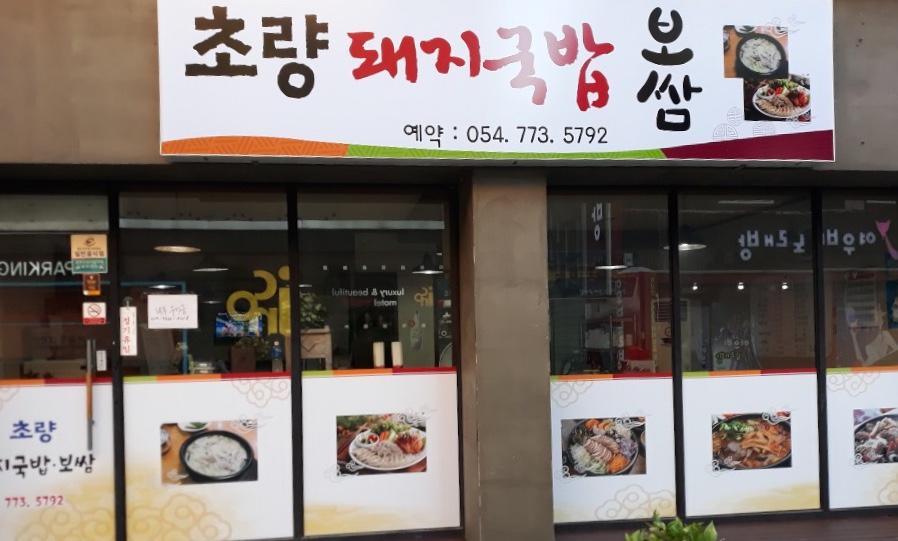 초량돼지국밥보쌈 사진
