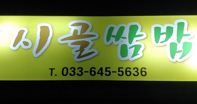 시골쌈밥 사천점 사진 2