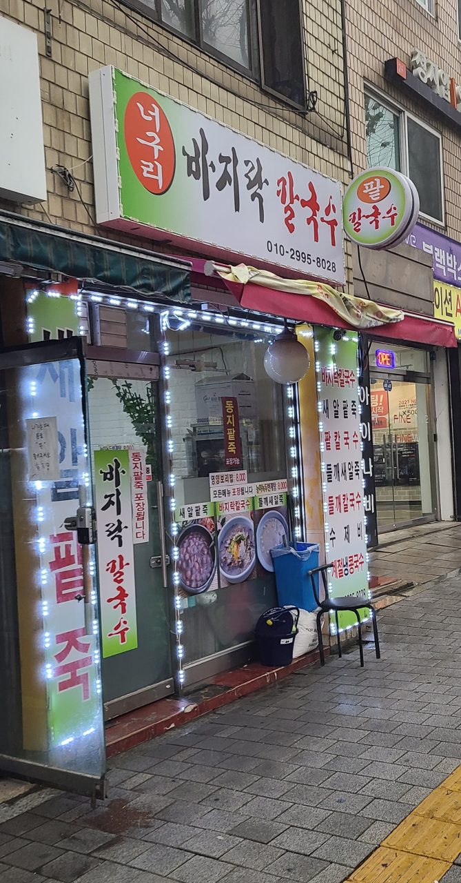 너구리 바지락 칼국수 사진