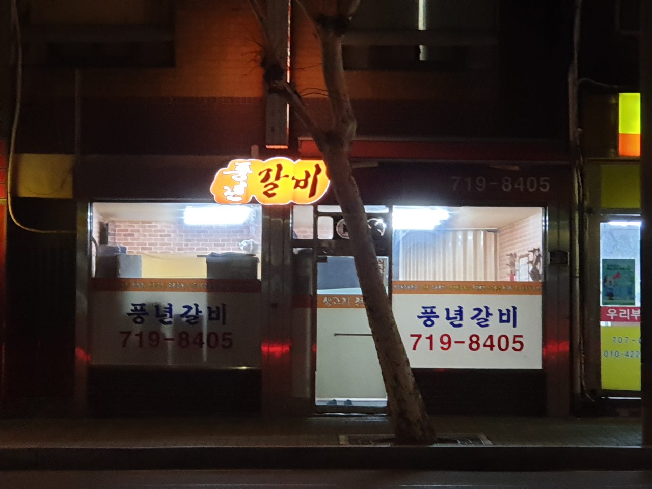 풍년숯불갈비 사진
