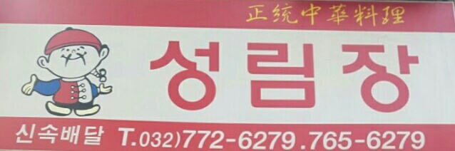 성림장 사진 1