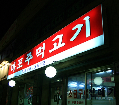 마포주먹고기 사진