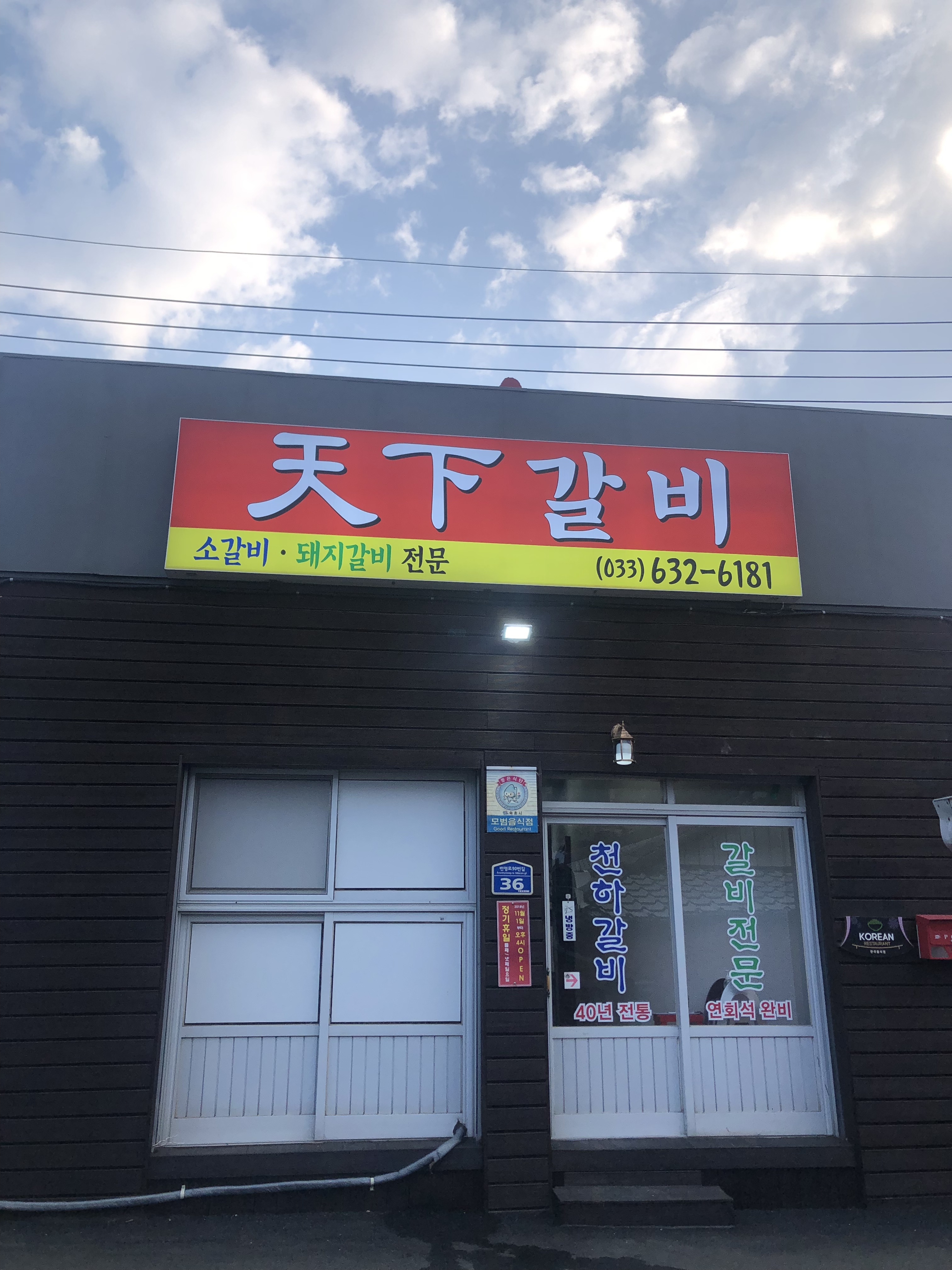 천하갈비 사진 1