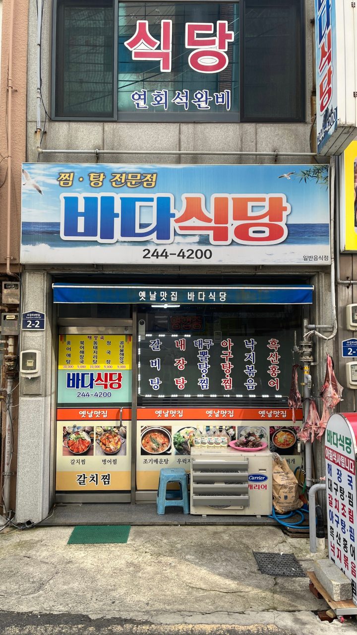 옛날전통바다식당 사진