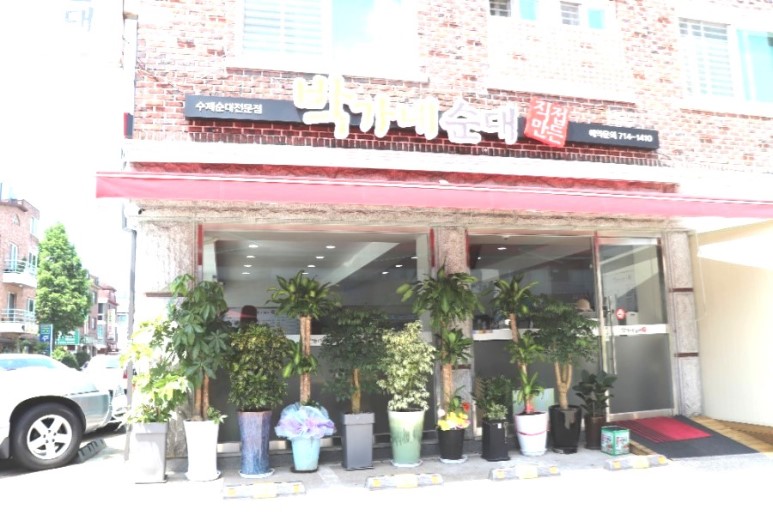 직접만든박가네순대 사진 2