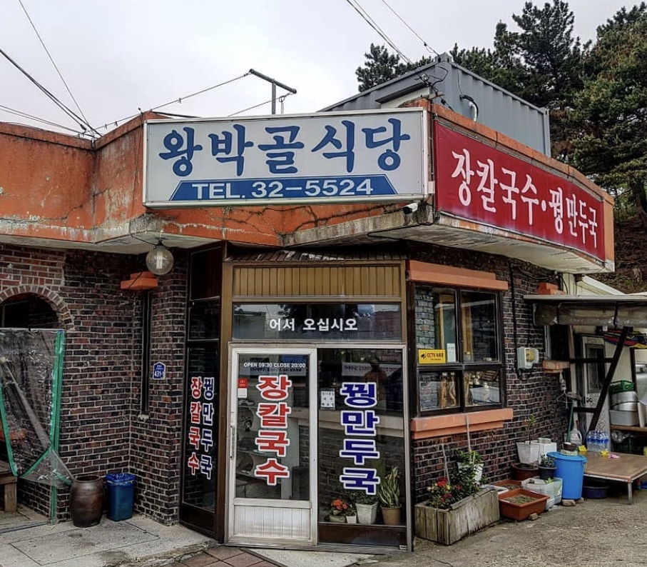 왕박골식당 사진 1