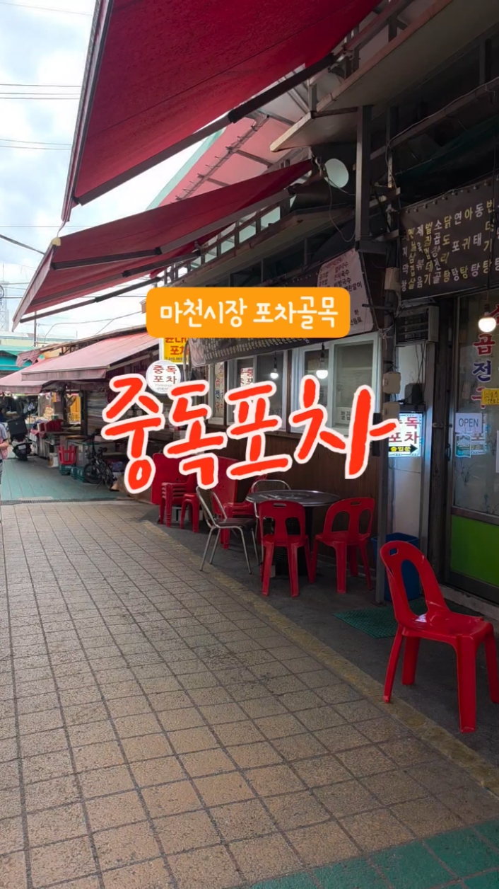 중독포차 사진 2