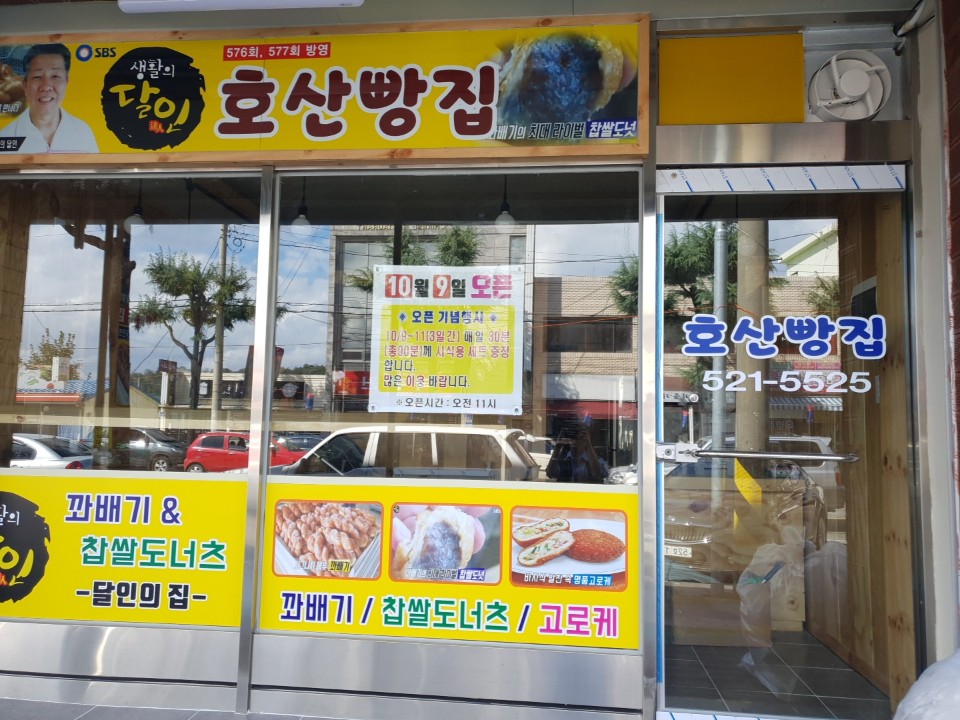 호산빵집 사진 1
